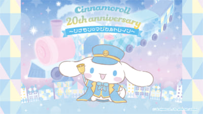 「Cinnamoroll 20th anniversary ～シナモンのマジカルトレイン～」