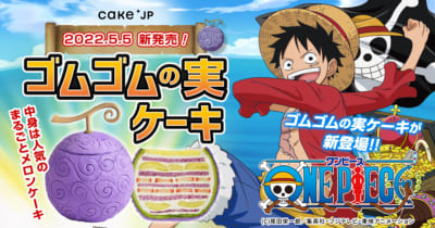 TVアニメ「ONE PIECE」×「Cake.jp（ケーキジェーピー）」ゴムゴムの実ケーキ