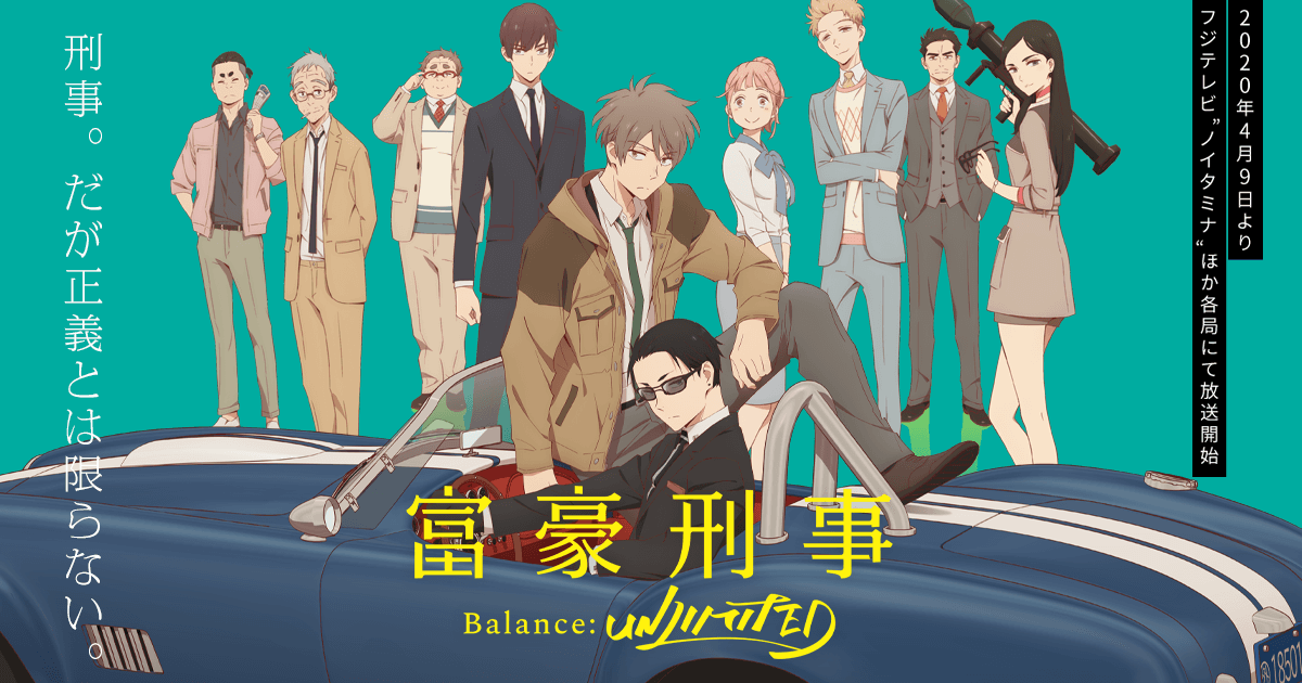 TVアニメ「富豪刑事 Balance:UNLIMITED」