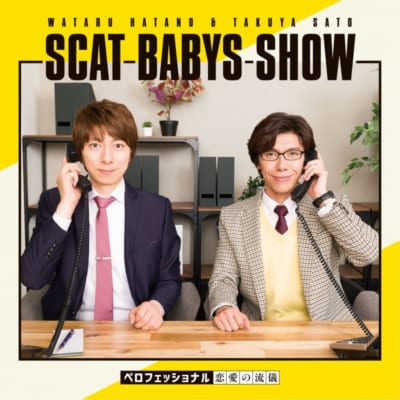 【DJCD】羽多野渉・佐藤拓也のScat Babys Show!! ペロフェッショナル～恋愛の流儀～