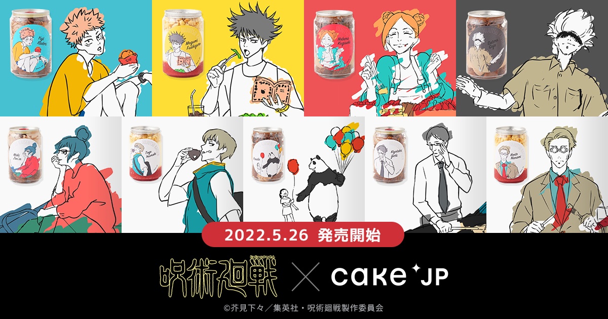 「呪術廻戦×Cake.jp」第1クールEDイラスト使用のケーキ缶がオシャレ！全3セットで販売