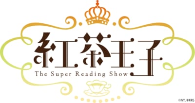 朗読劇「-The Super Reading Show- 紅茶王子」ロゴ