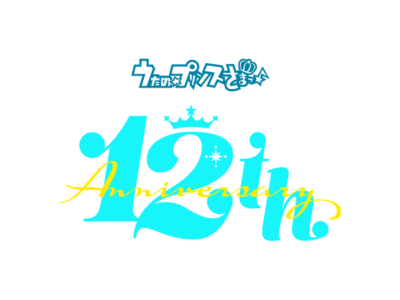「うたの☆プリンスさまっ♪（うたプリ）」12周年ロゴ