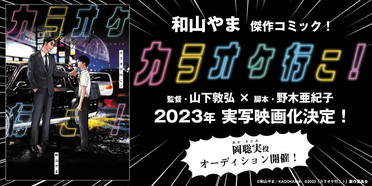 和山やま先生「カラオケ行こ！」2023年に実写映画化！脚本は野木亜紀子さん、聡実はオーディション