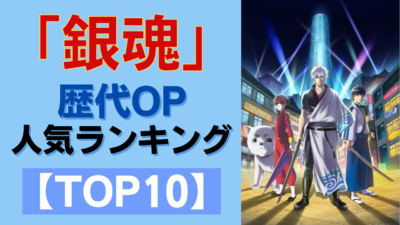 「銀魂」1番好きなOPテーマランキングTOP10