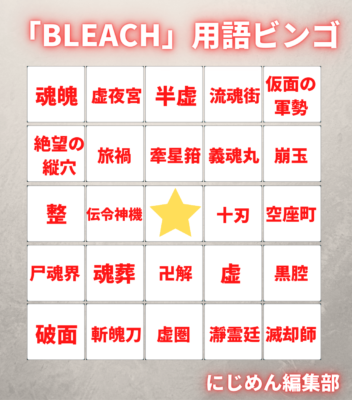 「BLEACH」用語ビンゴカード