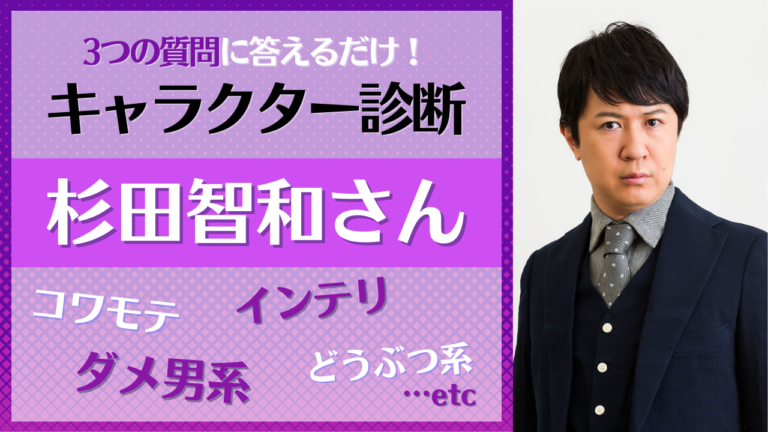 杉田智和さんのオススメキャラ診断 全17キャラの中からお気に入りを見つけよう にじめん