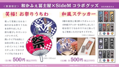 「アイドルマスター SideM」×「和かふぇ冨士屋」グッズ