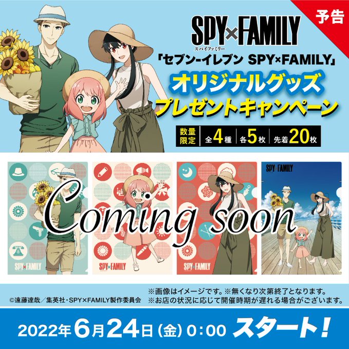 TVアニメ「SPY×FAMILY」×「セブン-イレブン」