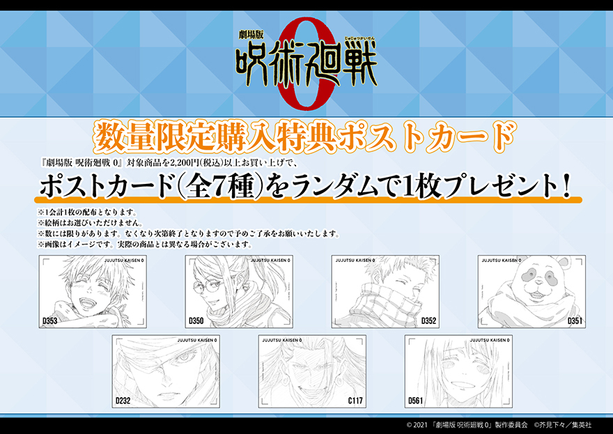 「MAPPA×TSUTAYA『劇場版 呪術廻戦 0』miniアニメ原画展Vol.0」グッズ購入特典