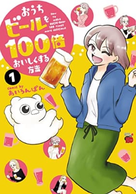 おうちビールを100倍おいしくする方法(1)