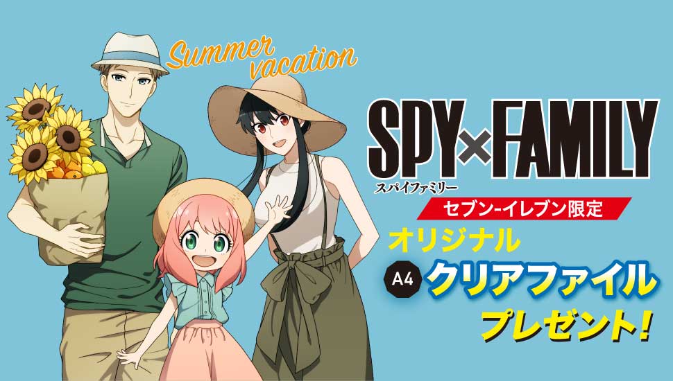 TVアニメ「SPY×FAMILY」×「セブン-イレブン」