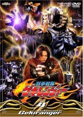 【DVD】TV スーパー戦隊シリーズ 獣拳戦隊ゲキレンジャー VOL.4