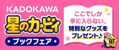 「KADOKAWA 星のカービィ ブックフェア」