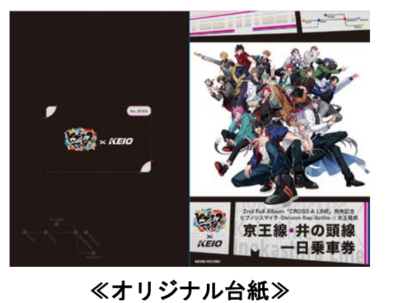 「2nd Full Album『CROSS A LINE』発売記念 ヒプノシスマイク-Division Rap Battle- × 京王電鉄」オリジナル台紙