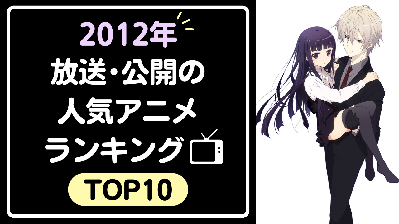 【10周年】2012年放送・公開の人気アニメランキングTOP10！「SAO」をおさえて1位に輝いたのは？