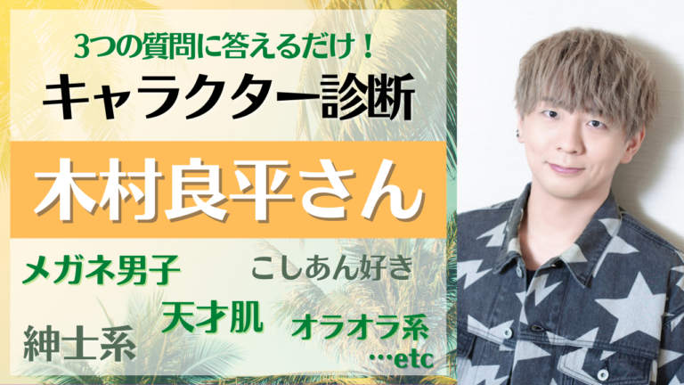 木村良平さんのオススメキャラ診断 執事系からこしあん好きまで全22キャラから選ぼう にじめん