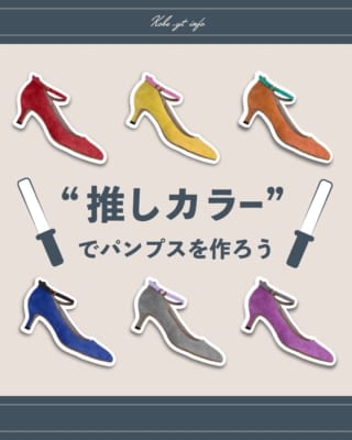 「神戸洋靴店」推しカラーパンプス