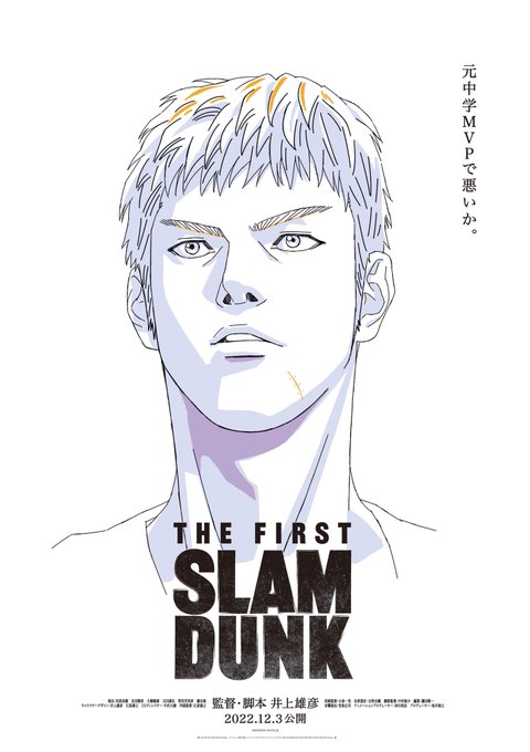 「THE FIRST SLAM DUNK」三井寿