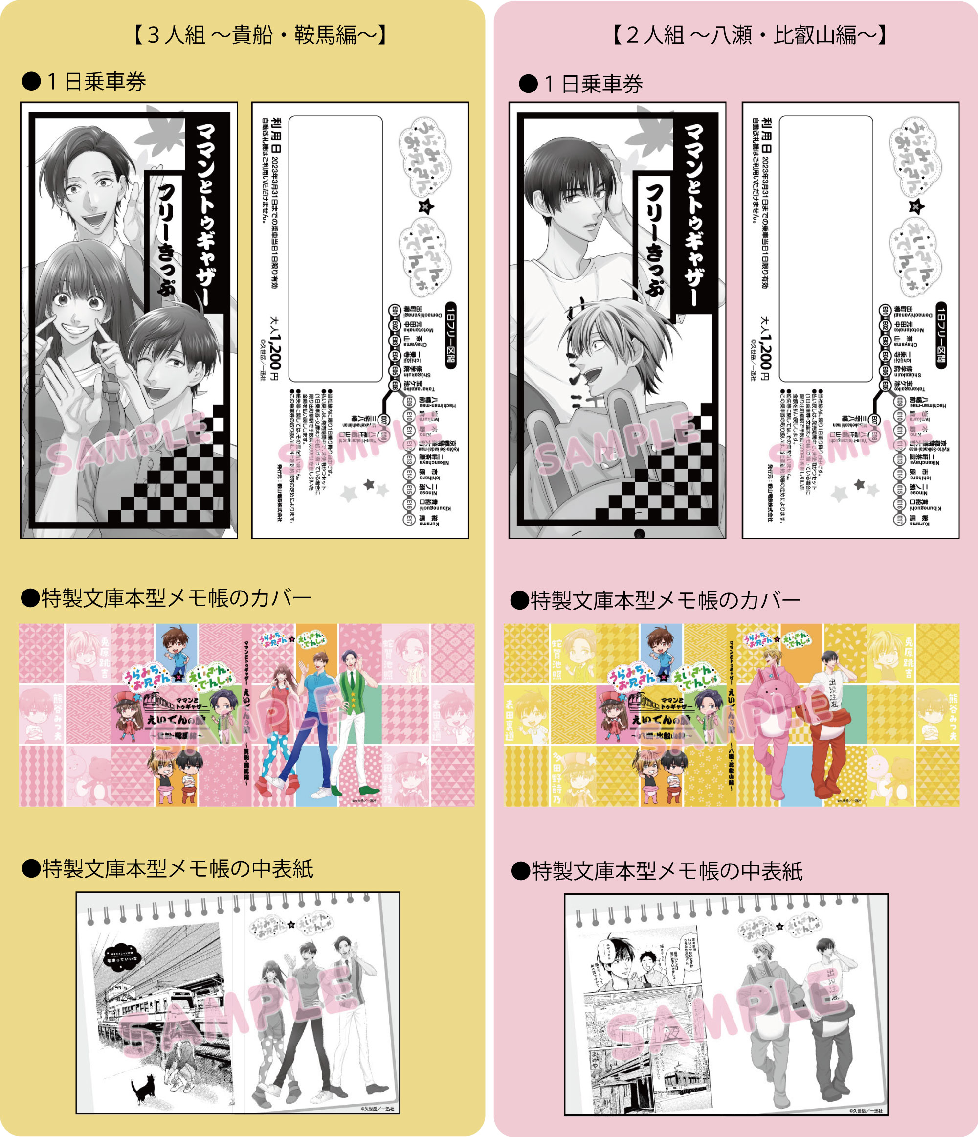 「うらみちお兄さん」×「叡山電鉄」乗車券・特製文庫本型メモ帳のセット