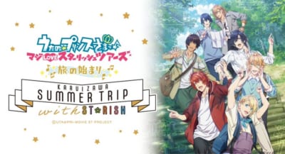 「うたの☆プリンスさまっ♪」イベント「KARUIZAWA SUMMER TRIP with ST☆RISH」