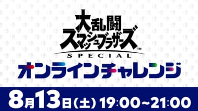 「Nintendo Live 2022」⼤乱闘スマッシュブラザーズ SPECIAL