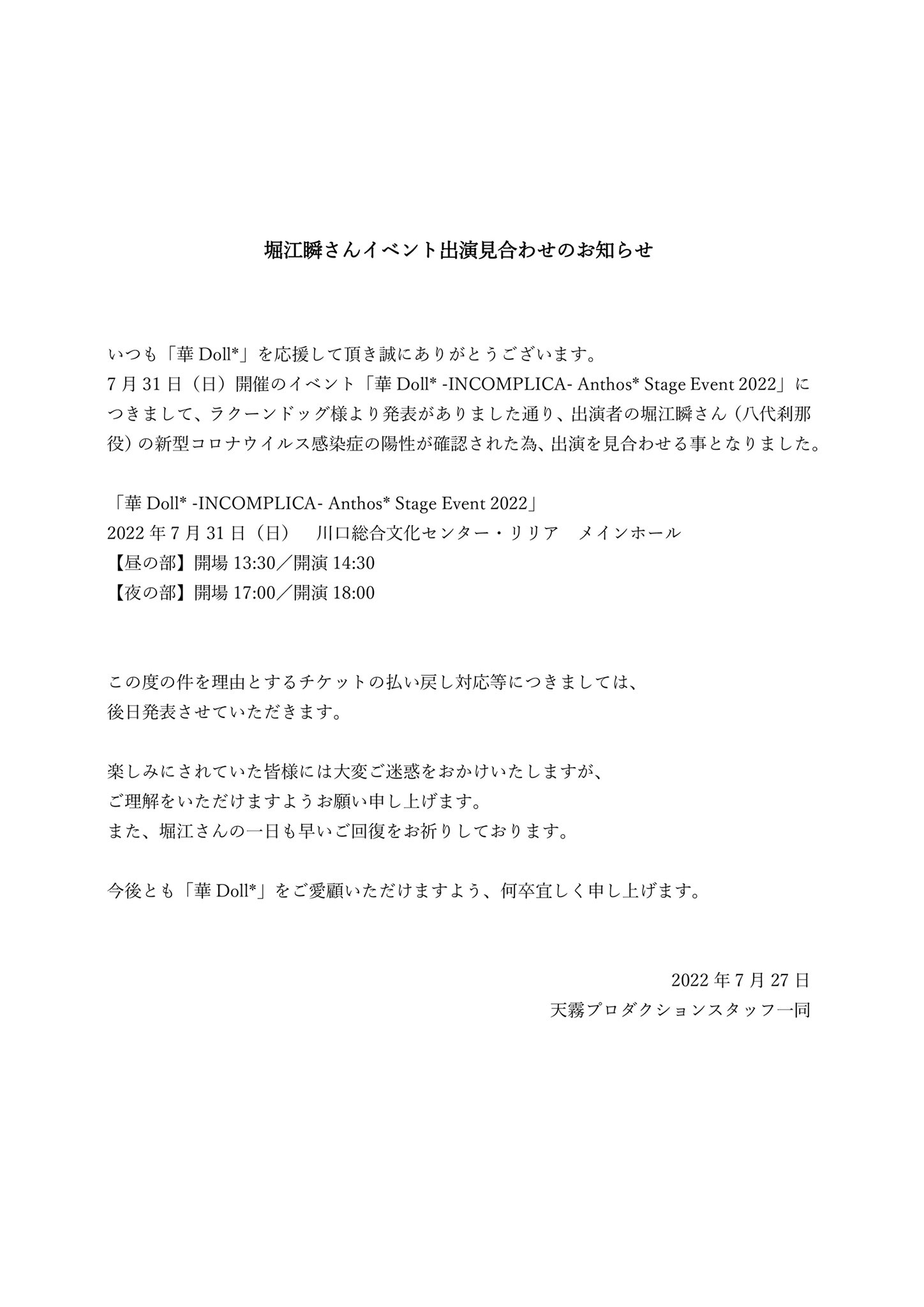 天霧プロダクション_華Doll Official Staff ：公式Twitter「『華Doll* -INCOMPLICA- Anthos* Stage Event 2022』 キャスト出演見合わせのお知らせ」