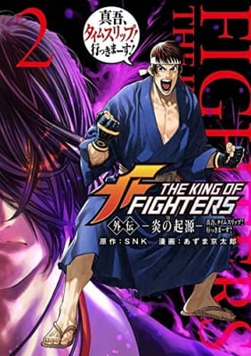 THE KING OF FIGHTERS 外伝 ―炎の起源― 真吾、タイムスリップ!行っきまーす!(2)