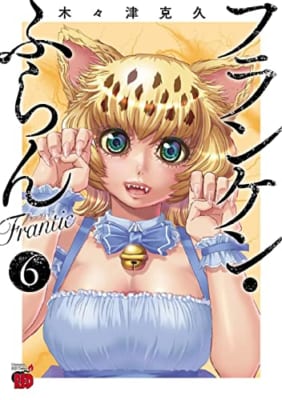 フランケン・ふらん Frantic 6 (6)