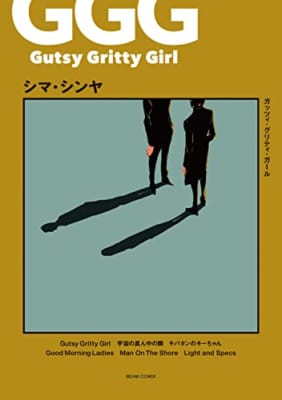 Gutsy Gritty Girl – ガッツィ・グリティ・ガール –