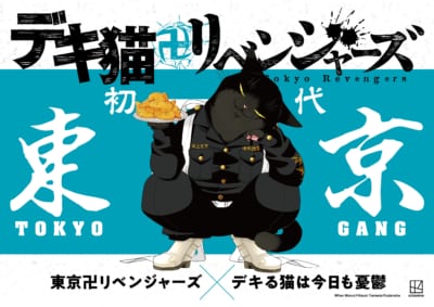 「東京卍リベンジャーズ」×「デキる猫は今日も憂鬱」