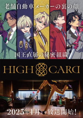 TVアニメ「HIGH CARD」