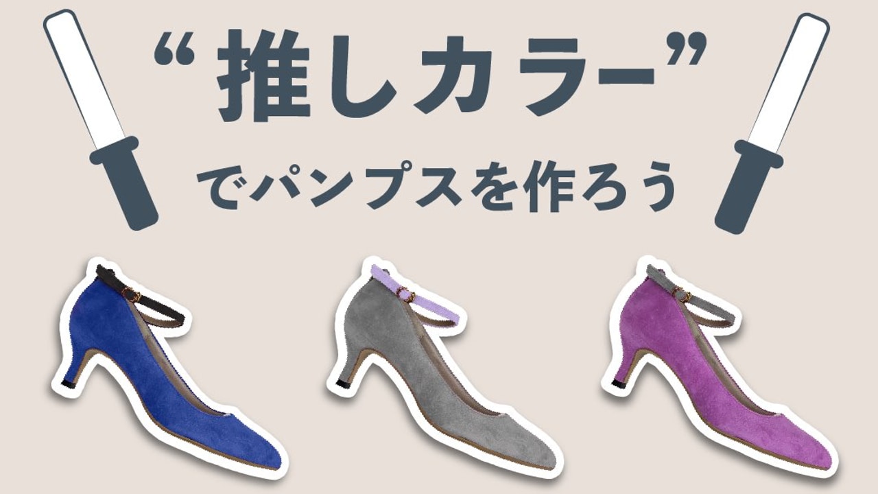 「神戸洋靴店」推しカラーでパンプスが作れる！豊富なカラー・選べるヒール・オプションも◎