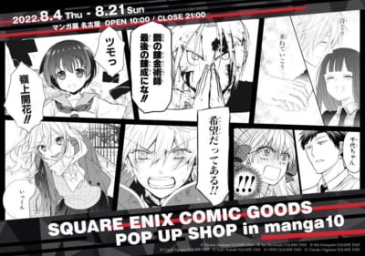 「『スクウェア・エニックス』コミックグッズ 期間限定ショップ／SQUARE ENIX COMIC GOODS POP UP SHOP in manga10」