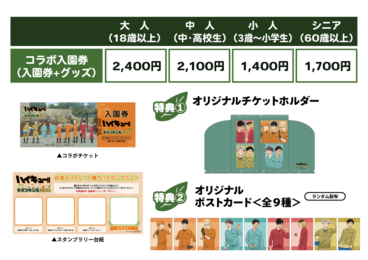 「ハイキュー!! × 東武動物公園2022」オリジナル入園券
