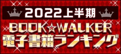 2022上半期BOOK☆WALKER電子書籍ランキング