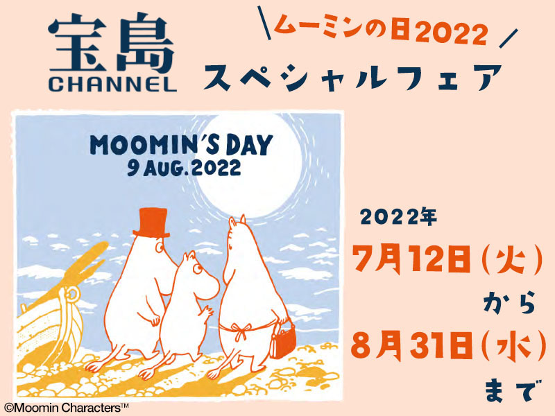 宝島チャンネル“ムーミンの日2022”スペシャルフェア