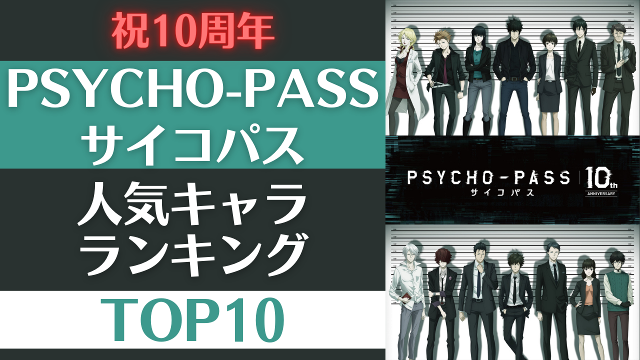 【10周年記念】「PSYCHO-PASS サイコパス」人気キャラランキングTOP10！総投票数は2万8千票超