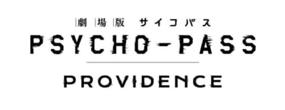 「劇場版 PSYCHO-PASS サイコパス PROVIDENCE」ロゴ