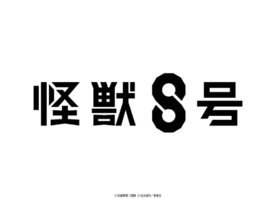 「怪獣8号」アニメオリジナルロゴ