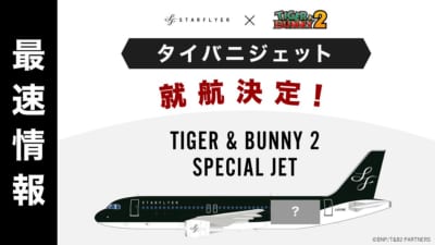「TIGER & BUNNY 2（タイバニ 2）」スペシャルジェット