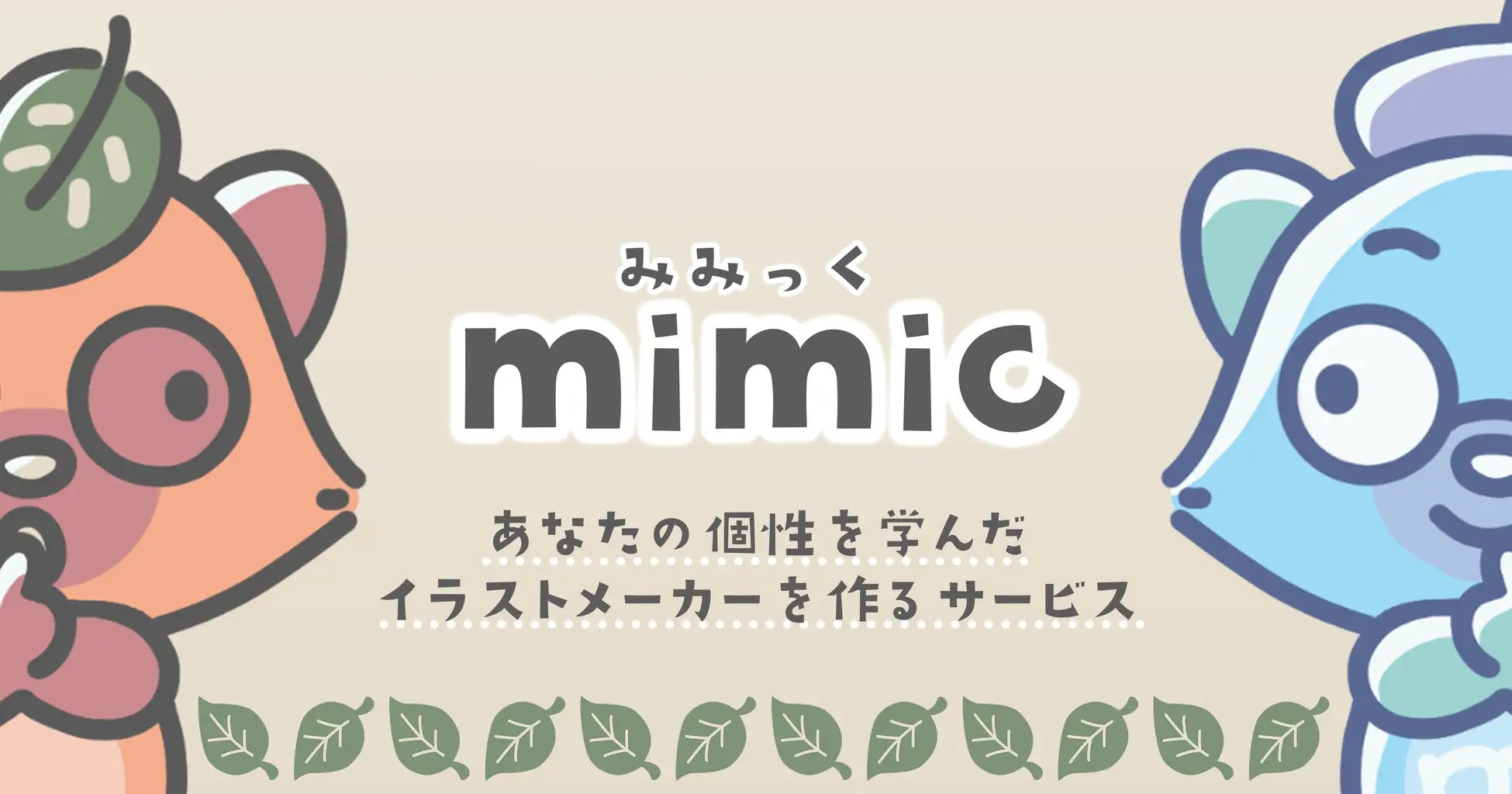 絵柄を学習するAIサービス「mimic」が登場　Twitterでは「AI学習禁止」がトレンド入り