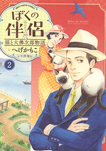 ぼくの伴侶 猫と大佛次郎物語 2 (2巻)