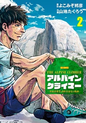 THE ALPINE CLIMBER 単独登攀者・山野井泰史の軌跡 (2)