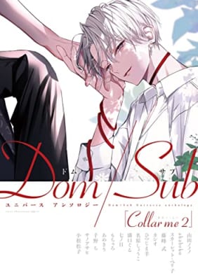 Collar me(2)Dom/Subユニバース アンソロジー(仮)