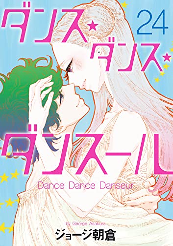 ダンス・ダンス・ダンスール (24)