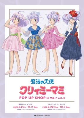 「魔法の天使 クリィミーマミ POP UP SHOP in マルイ vol.3」