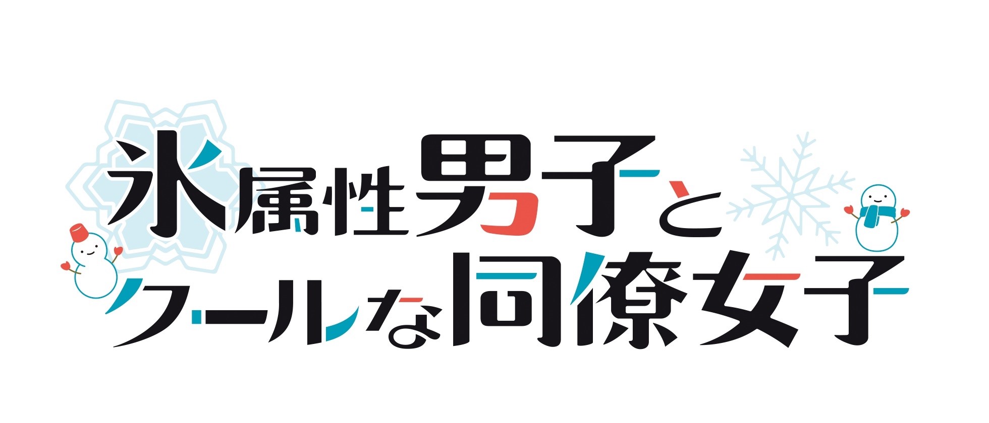 TVアニメ「氷属性男子とクールな同僚女子」ロゴ