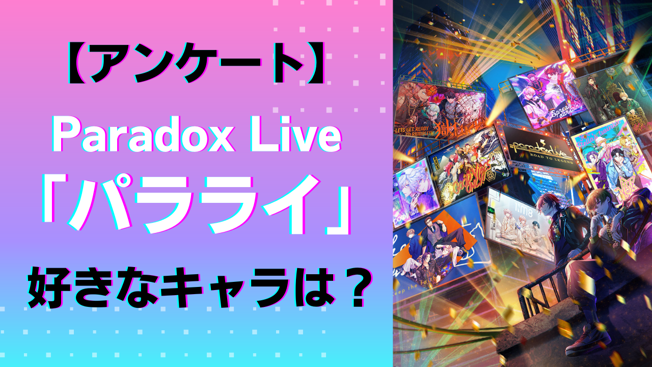「Paradox Live（パラライ）」一番好きなキャラは？【アンケート】