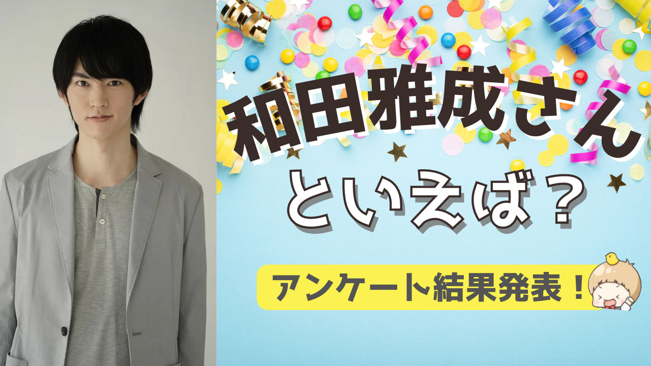 みんなが選ぶ！和田雅成さんが演じる人気キャラランキングTOP10【2022年版】